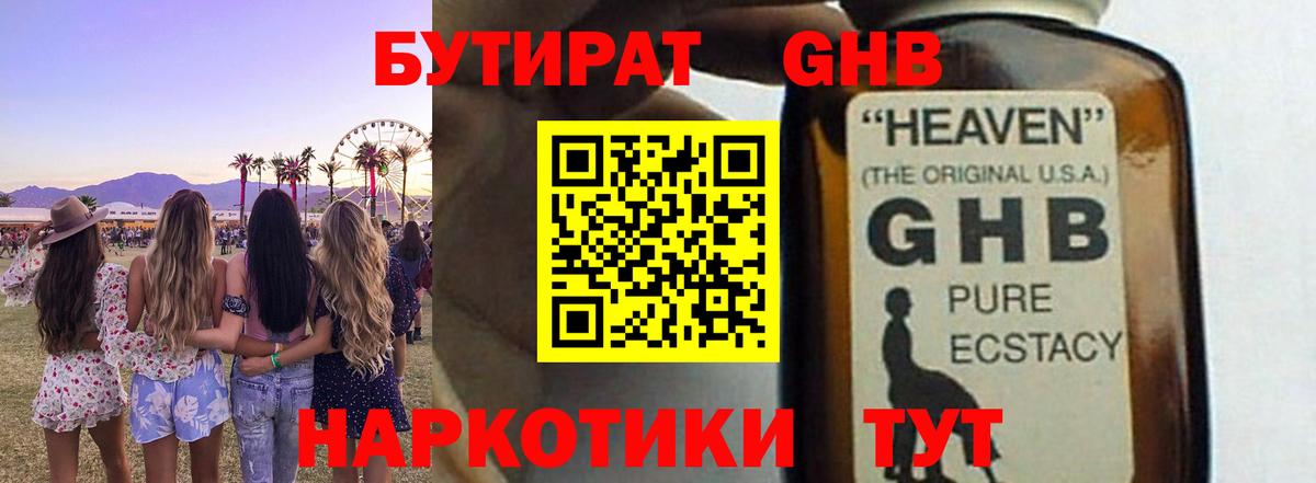 Бутират жидкий экстази Новотроицк