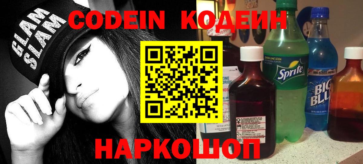 Новотроицк  Кодеин Purple Drank  Codein Purple Drank  Вход с VPN 